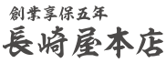 長崎屋ロゴ