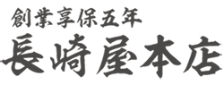 創業享保五年 長崎屋本店