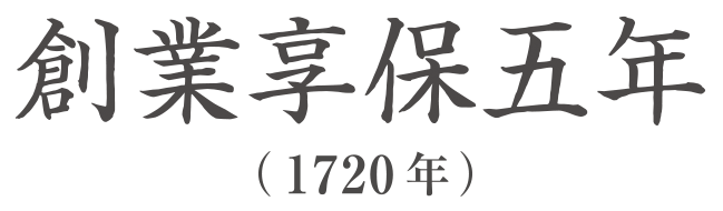 創業享保五年